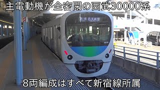 【主電動機が全密閉の西武30000系すべて新宿線所属】西武30000系38115Fに乗車 ~西武30000系8両編成で主電動機が全密閉~