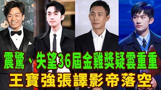 震驚、失望！第36屆中國電影金雞獎揭曉，他們為什麼沒能入圍王寶強張譯影帝落空，劉德華李雪健都沒提名男配，王一博提名最佳男配!惠英紅殷桃爭奪影后，《封神》發文：9項提名，神話成真