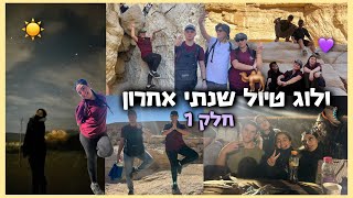 ולוג טיול שנתי אחרון🐫☀️חלק 1 || רוני עובדיה