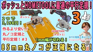 作るより安い！　丸ノコ定規と平行ガイド！ 85mmの丸ノコで正確な切断が出来る！　ボッシュとHOMETOOL(ナカトミ）を取り付ける！　#3【DIY】PKS10.8LI  DCS-85