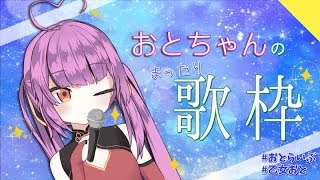 【乙女おと】おとちゃんのまったり歌枠【新人Vtuber／ちゅこらら】