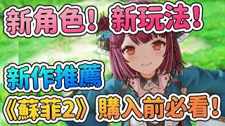 【遊戲資訊】美少女治癒遊戲就玩它！《蘇菲的鍊金工房2》購入前必看｜遊戲介紹｜2月發售遊戲推薦｜Switch Steam