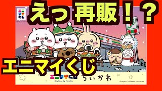 【ちいかわ】あの大人気・大行列のエニマイくじが再販？ほんま〜？都会だけの話じゃないのぉ〜？