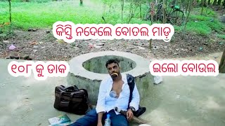 କିସ୍ତି ନଦେଲେ ବୋତଲ ମାଡ || kisti nadele botal mada || BCW || Brief Clip Wit