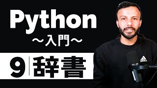 【Python 入門 #9】辞書