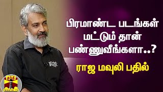 பிரமாண்ட படங்கள் மட்டும் தான் பண்ணுவீங்களா...? ராஜ மவுலி பதில் | Rajamouli | RRR | Baahubali