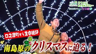 【12月21日(土）あさ9時30分トコサタPR 】 クリスマスSP！南島原市口之津町から生放送！イルカはいるか！？船の上から生捜索