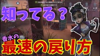 [第五人格]調香師の一段上の香水の振り方[identityV]