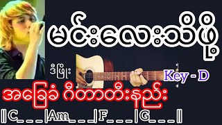 မင်းလေးသိဖို့ - ဒီဖြိုး Guitar Chord ဂီတာတီးနည်း