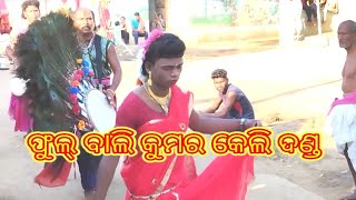 Phulbali Kumarkeli Danda II ଫୁଲ୍ ବାଲି maskula danda