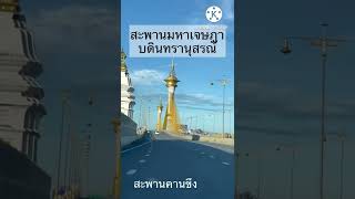 สะพานมหาเจษฎาบดินทรานุสรณ์( Maha Chesadabodindranusorn Bridge) Thailand