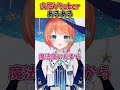 【女性vtuberあるある】実年齢を聞かれた時の違い vtuber 宇井葉宙 shorts あるある