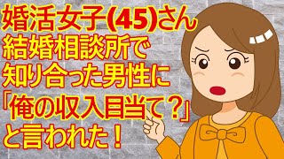 【婚活　発言小町】アラフィフ婚活女子さん。結婚相談所で知り合った男性に「オレが収入が低かったら結婚しないよね？」と言われてしまったみたいですｗ　その通りだけど頭にきて男性に謝罪してほしいみたいｗ