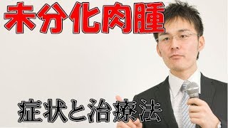 小児難病44 未分化肉腫の症状・治療について