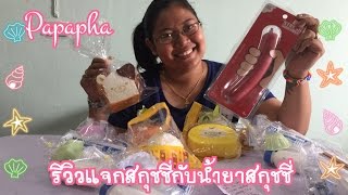 ปาปา ภาแจกสกุชชี่แท้กับน้ำยาทำสกุชชี่ By Papapha Review