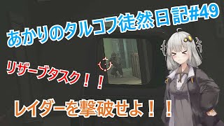 【EFT/VOICEROID】#49 リザーブタスク！　レイダーキルを進めたい！【タルコフ/ボイスロイド】