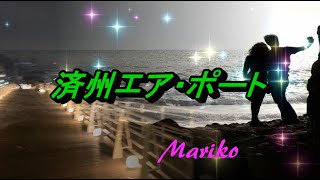 済州エア・ポート ／ 半田浩二＆チェウ二 ✈ CHu ＆ Mariko