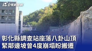 彰化縣調查站座落八卦山頂 緊鄰邊坡曾4度崩塌盼搬遷｜20240131 公視晚間新聞