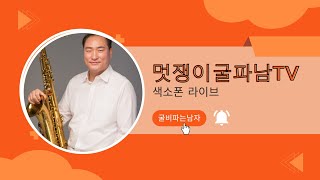 생방송 라이브 노래 색소폰 (테너 색소폰)