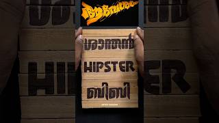 ആവേശം artwork 🤩🔥HIPSTER 💥ശാന്തൻ💥ബിബി മോൻ 💥#aavesham #hipster #best #art #trending #shortsfeed