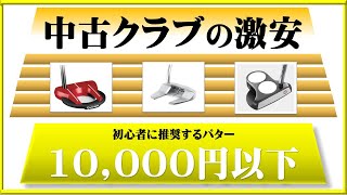 中古ゴルフクラブの激安！1万円以下のパター≫初心者におすすめするTOP5