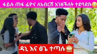 አብርሽ እና ዳኒ ተደባደቡ ፋይሉ ፊዮና አጠፋችው ፅጌ አበደች😱