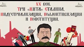 ХХ ВЕК. ИНДУСТРИАЛИЗАЦИЯ КОЛЛЕКТИВИЗАЦИЯ КОНСТИТУЦИЯ ТРИ «КИТА» СТАЛИНА.Русская история