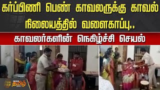 கர்ப்பிணி பெண் காவலருக்கு காவல் நிலையத்தில் வளைகாப்பு | Koyembedu | Police Station | Baby Shower