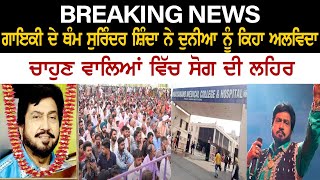 Breaking News : ਗਾਇਕੀ ਦੇ ਥੰਮ Surinder Shinda ਨੇ ਦੁਨੀਆ ਨੂੰ ਕਿਹਾ ਅਲਵਿਦਾ, ਚਾਹੁਣ ਵਾਲਿਆਂ ਵਿੱਚ ਸੋਗ ਦੀ ਲਹਿਰ