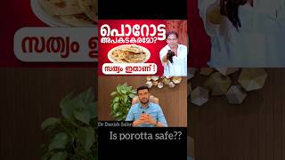 പൊറോട്ട അപകടകാരിയാണോ? Is porota dangerous?