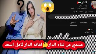 رد قوي جدا من قناه الدار😤 علي خبر خطوبته من أمل أسعد🤔