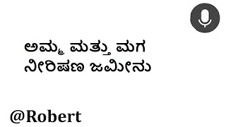 ಅಮ್ಮ ಮತ್ತು ಮಗನೀರಿಷಣ ಜಮೀನು