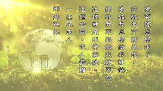 【不求人，求佛菩薩】