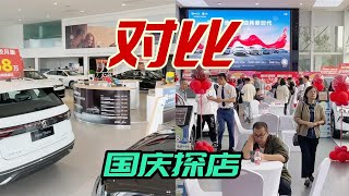 国庆探店大众与比亚迪，这是来买车还是买菜，差别咋这么点大