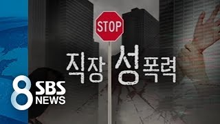 성폭력 당하고도 밉보일까 '침묵' / SBS