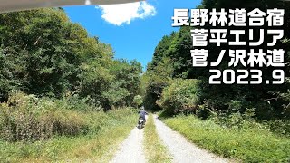 【CRF250L】長野林道合宿【菅ノ沢林道】