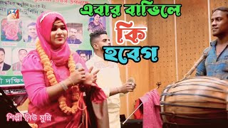 akon bavile ki hobeg ja hoibata hoiya/একন বাভিলে কি হবেগ জা হইবারতা হইয়া গেছে/শিল্পী নিউ মুন্নি