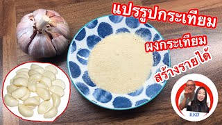 วิธีทำ ผงกระเทียม | แปรรูปกระเทียมสร้างรายได้สร้างอาชีพ | Ground Garlic homemade | KKD Channel