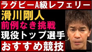 滑川剛人 現役バリバリのトップ選手がラグビーA級レフェリー　前例なき挑戦【武井壮 トヨタ自動車ヴェルブリッツ 切り抜き】