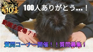 【感謝】チャンネル登録ありがとう！！100人突破記念の質問コーナー？