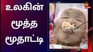 119வது பிறந்தநாளை கொண்டாடிய உலகின் மூத்த மூதாட்டி | Japan Very Old Women