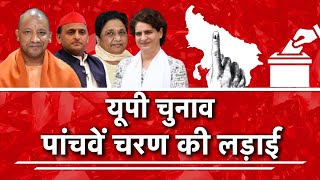 AajTak LIVE| UP ELECTION 2022| यूपी चुनाव, पांचवे चरण की लड़ाई| #UttarPradeshAssemblyElections2022