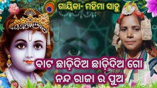 ବାଟ ଛାଡ଼ିଦିଅ ଛାଡ଼ିଦିଅ ଗୋ ନନ୍ଦ ରାଜା ର ପୁଅ//ଗାୟିକା- ମହିମା ସାହୁ#MahimaSahu//@koshalguru9964