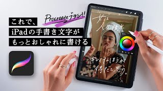 【デザイン案件とれる】iPadおしゃれ文字の書き方。レタリング\u0026ロゴにも使えるProcreateブラシ★