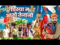 घिस्या म आगो तेजाजी।। तेजादशमी स्पेशल वीडियो ।। Rajasthani Marwadi comedy video ।। #Marwadi_Masti