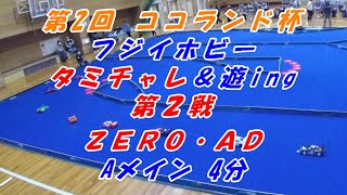 【RC】第2回ココランド杯フジイホビー タミチャレ＆遊ing第2戦 タミチャレZERO・AD Aメイン