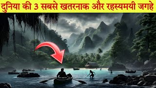 इन जगहों के बारे मे जानकर हैरान रह जायेंगे | most mysterious places in the world