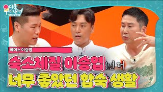 이승엽, 숙소 생활 만족에 3년 더 합숙한 사연!ㅣ미운 우리 새끼(Woori)ㅣSBS ENTER.