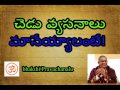 చెడు వ్యసనాలు మానెయ్యాలంటే garikapati narasimha rao speech habbits