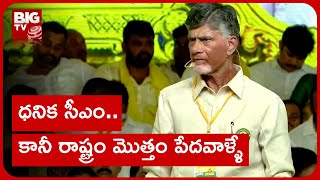 Chandrababu | ధనిక సీఎం.. కానీ రాష్ట్రం మొత్తం పేదవాళ్ళే | AP Politics | BIG TV Telugu